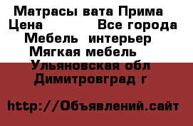 Матрасы вата Прима › Цена ­ 1 586 - Все города Мебель, интерьер » Мягкая мебель   . Ульяновская обл.,Димитровград г.